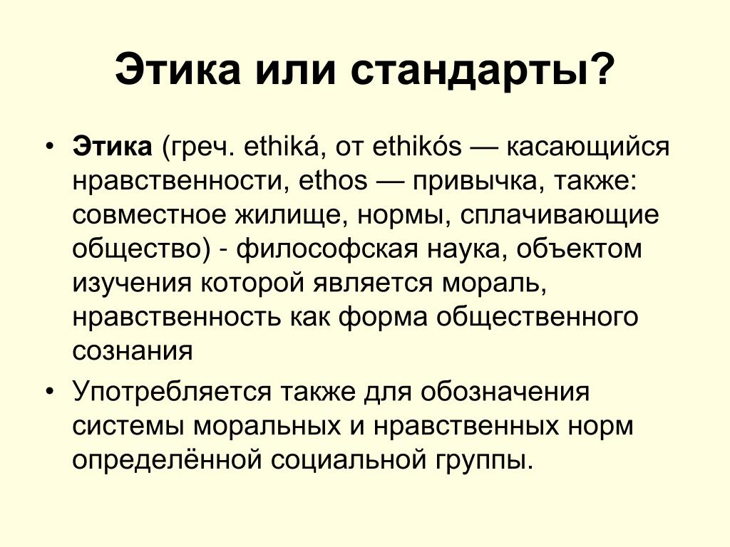 Этические стандарты. Этос науки это в философии. Этос совместное жилище. Классический Этос науки.