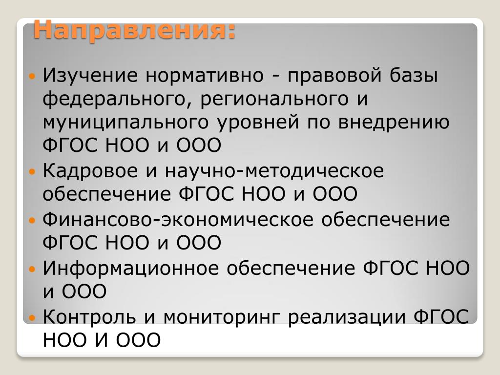 Задачи реализации фгос. Изучить нормативно-правовую базу. Методическое обеспечение ФГОС НОО.