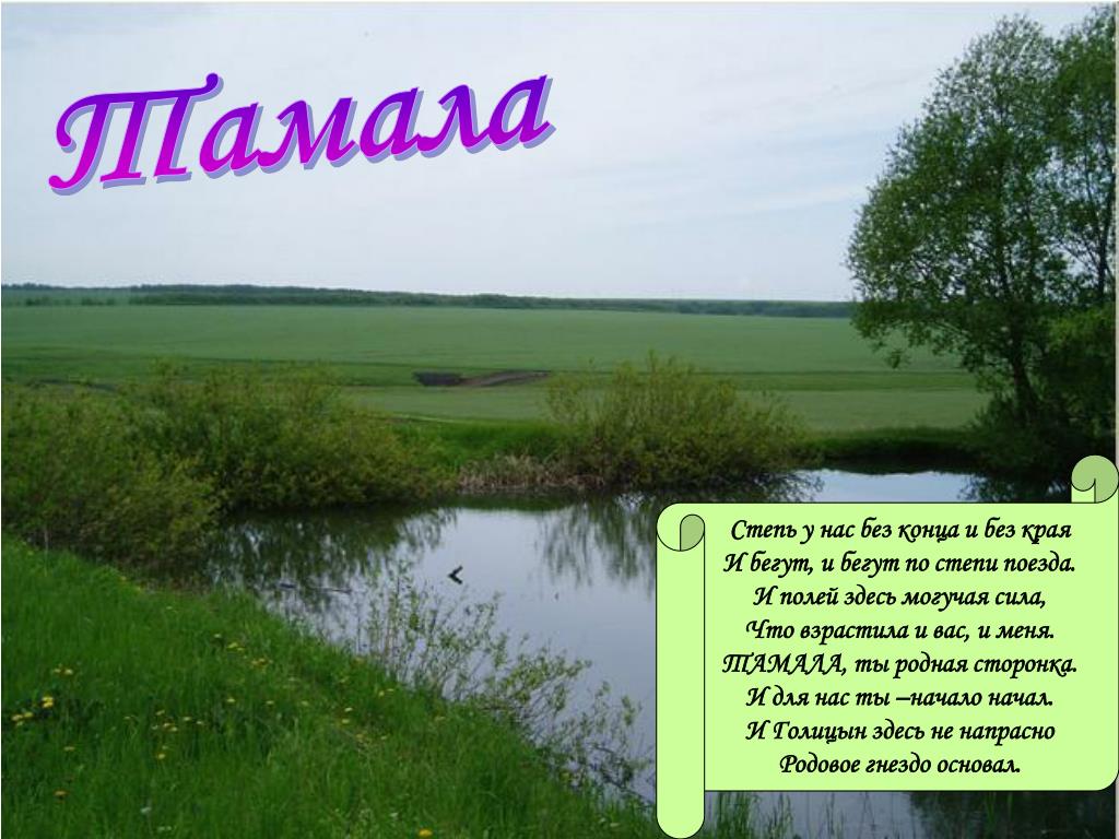Родной край пенза. Пройдись по пензенскому краю. Презентация пройдись по пензенскому краю. Стихи о Пензенском крае. Степи без конца и края.