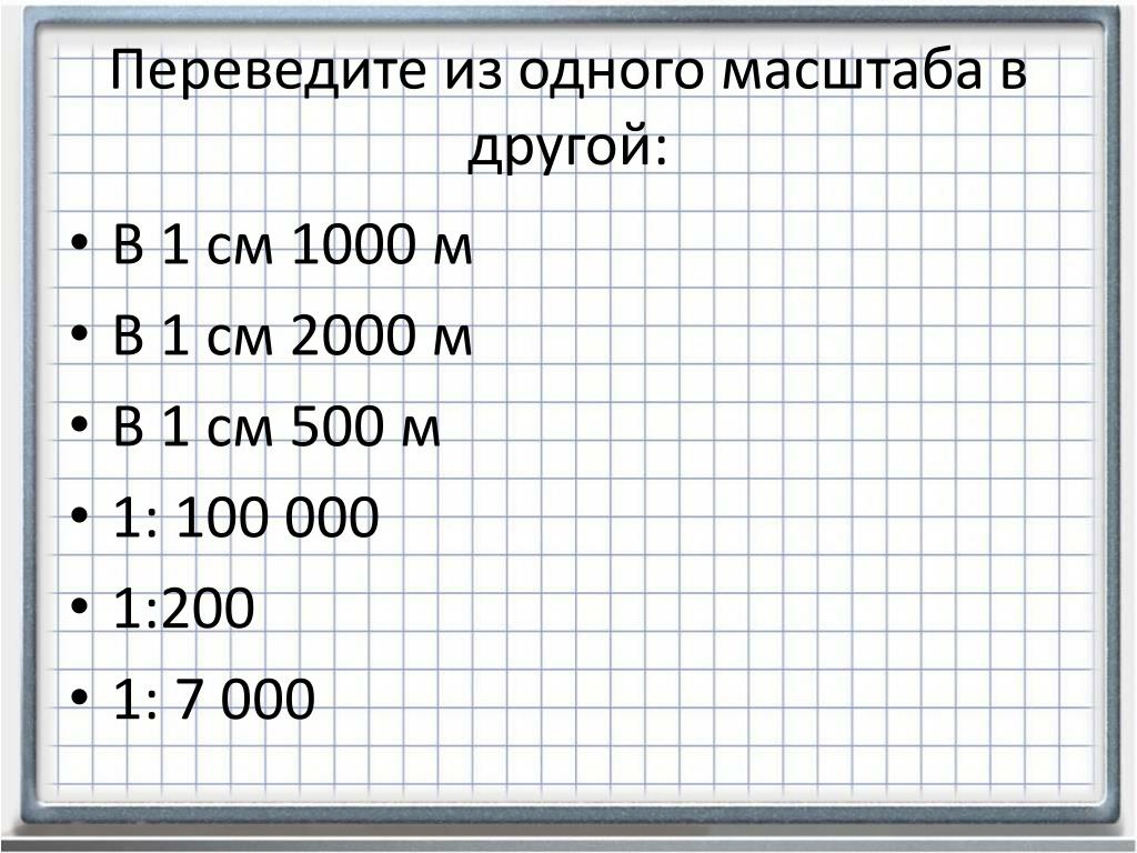 Размеры 1 100. Масштаб 2:100. В 1 см 1000 м масштаб. Масштаб 1 к 1000. Масштаб 1 1000 в 1 см.