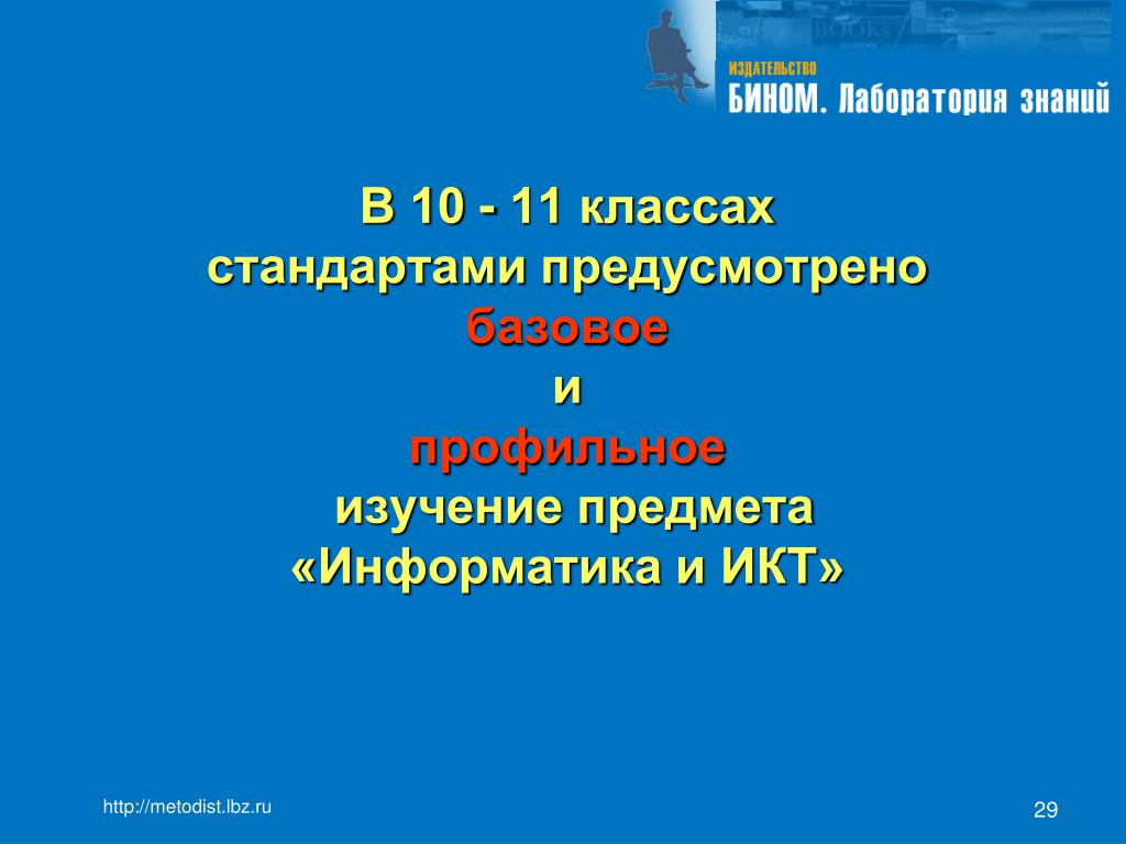Metodist lbz ru informatika 3. Презентация профильные 10 классы.