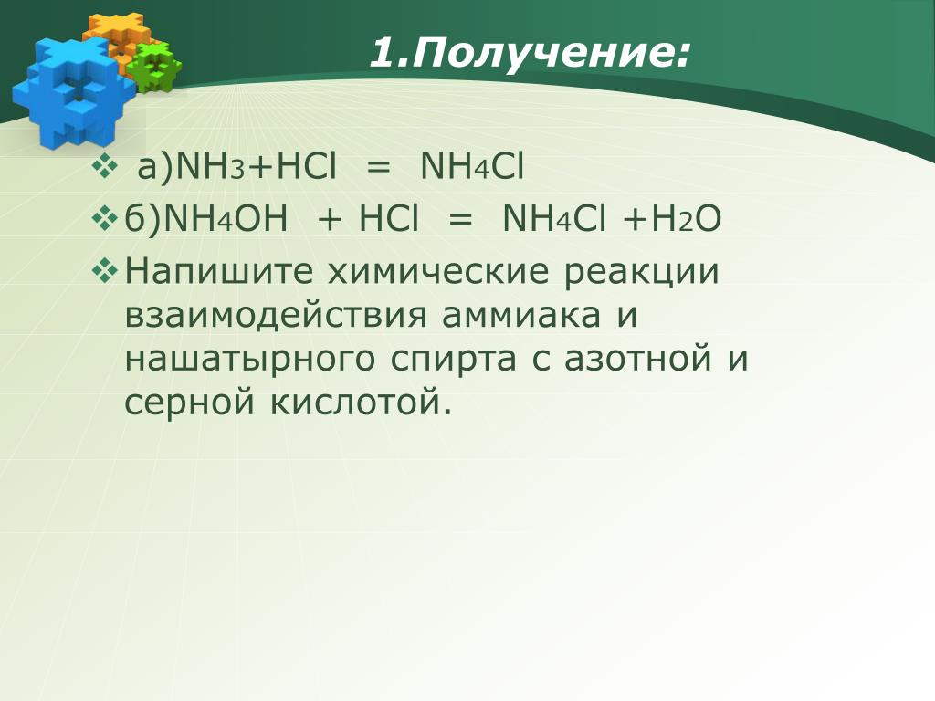 Получили nh3 реакцией. Nh4hco3 получение. Nh3+HCL=nh4cl название. Nh4cl HCL. Получение гидросульфата аммония.