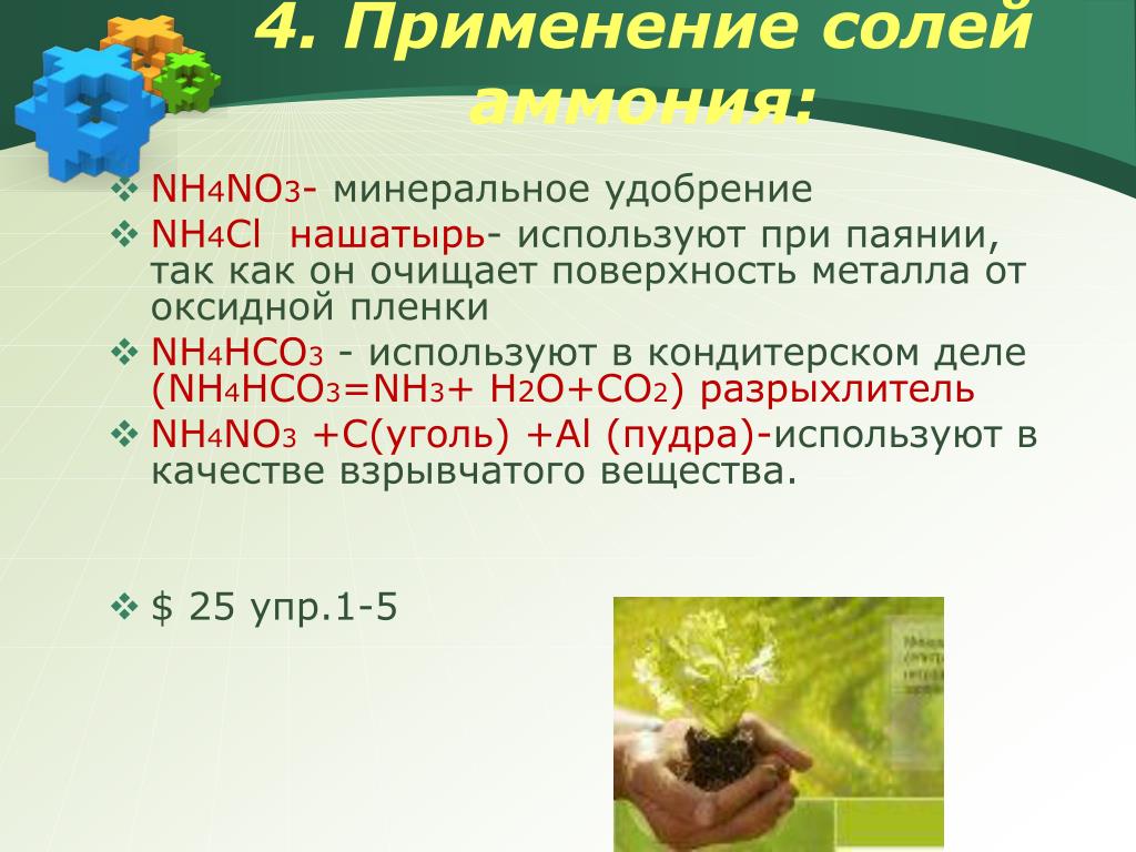 Cu no3 2 nh4no3. Nh4no3. Nh4no3 это соль. Nh4no3 удобрение. Соли nh4.