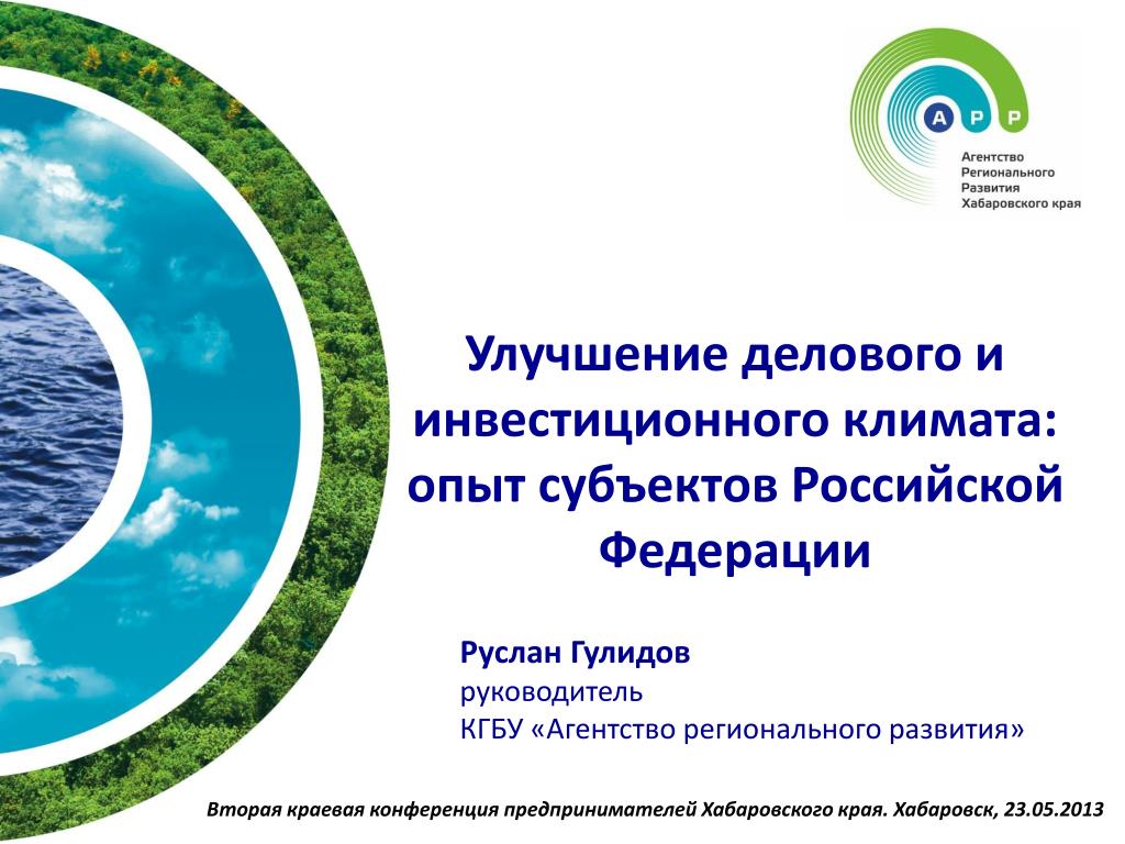 Агентство регионального развития. Улучшение делового климата. Как улучшить деловой климат. Опыт субъекта.