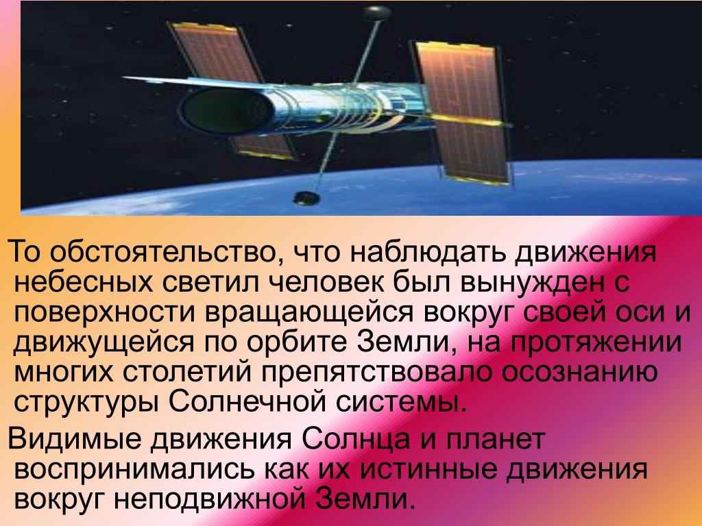 Следящие движения. Для чего служит людям наблюдение за движением небесных тел. Инфракрасные наблюдения движения звезд. Наблюдения за движением небесных тел служат людям для счета времени. Наука о небесных светилах о законах их движения строения.