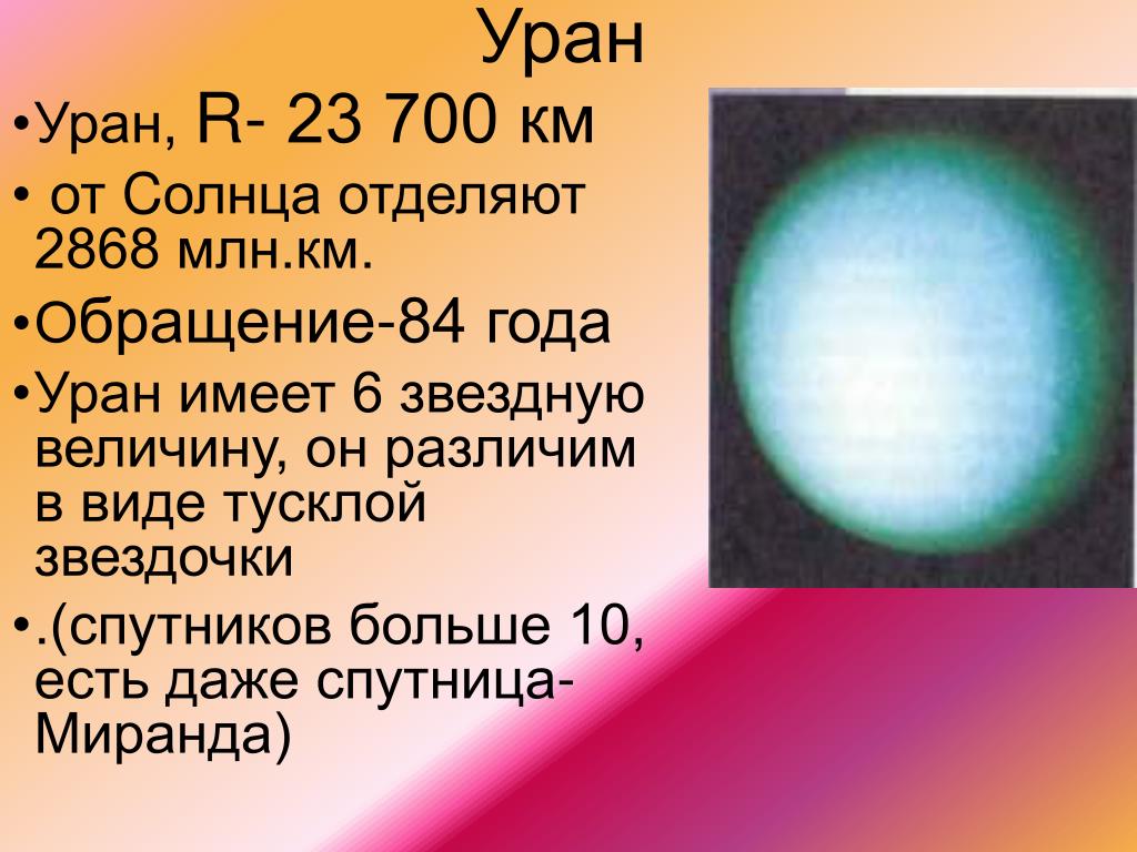 Уран расстояние от солнца в км. Год на Уране. Уран по годам. Уран р. Сколько длится год на Уране.