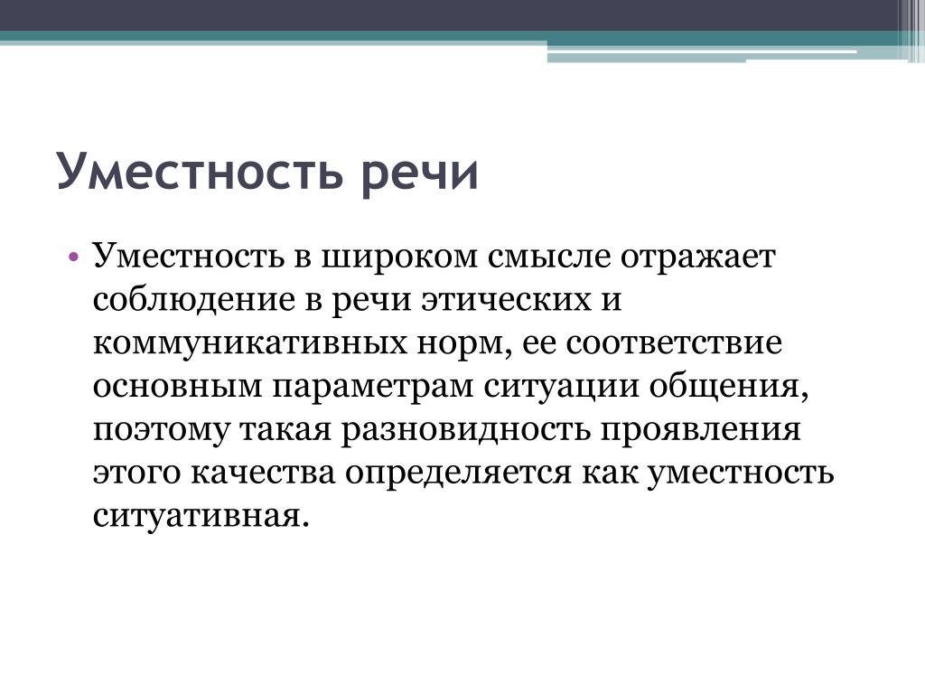 Уместность употребления. Уместность речи. Коммуникативные нормы речи. Уместность речи примеры. Стилевая уместность речи.