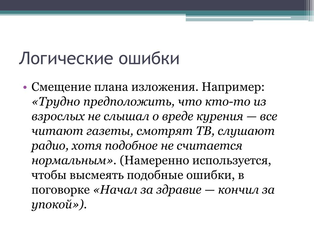 Логические ошибки в русском языке примеры Типы логических ошибок