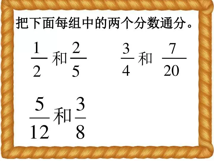 Ppt 把下面每组中的两个分数通分 Powerpoint Presentation Id