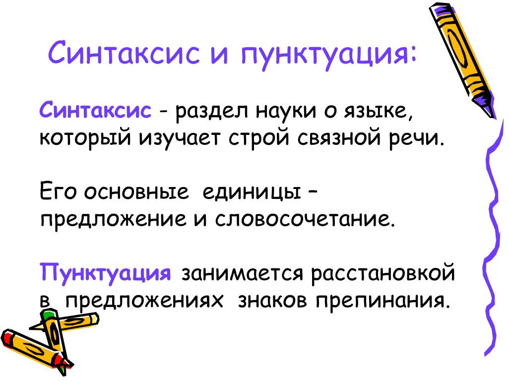 Русский язык тема синтаксис и пунктуация