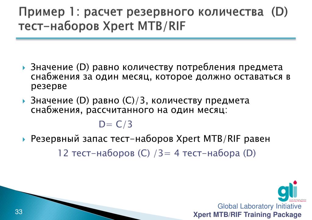 Расчет резервирования. Расчет резервного запаса. Форма направление на тест Xpert MTB/Rif.