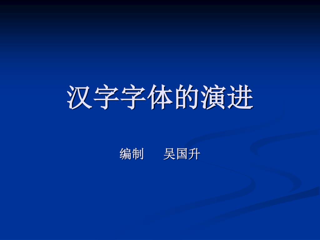 Ppt 汉字字体的演进编制吴国升powerpoint Presentation Free Download Id Ppt 汉字字体的演进编制吴国升powerpoint Presentation Free Download Id