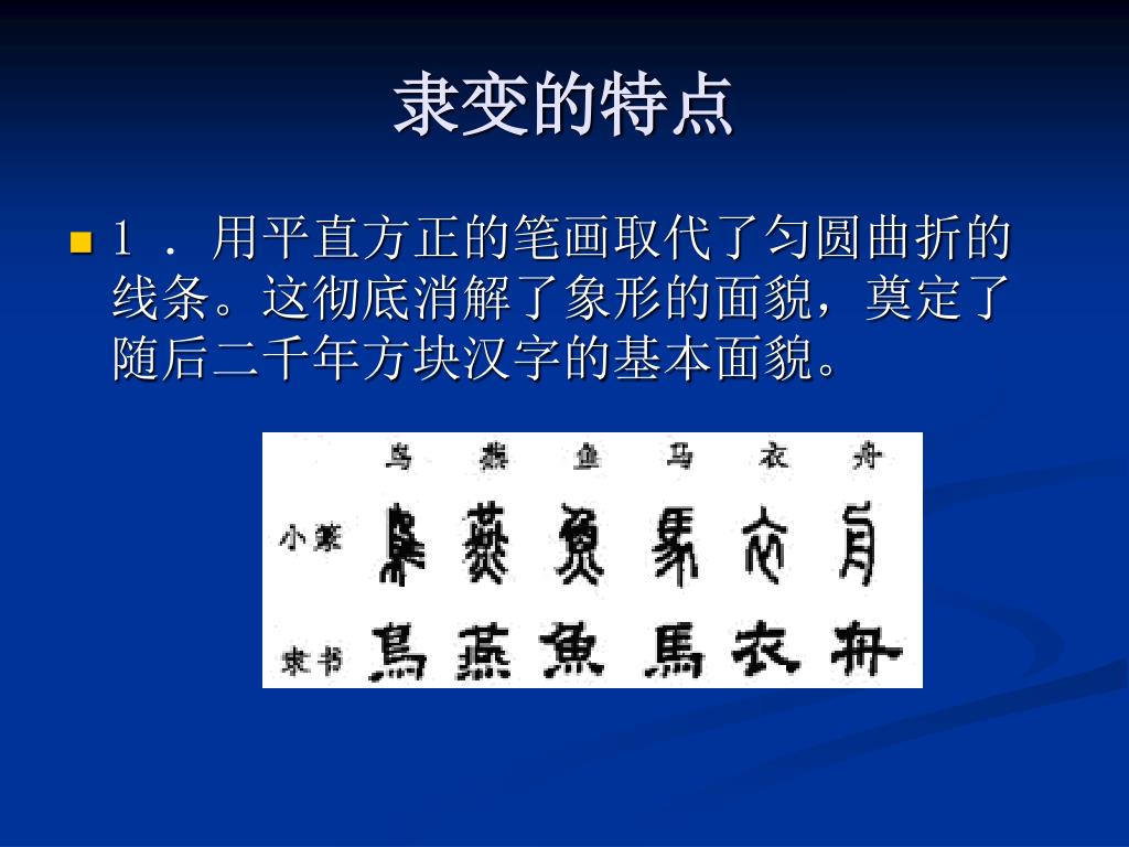 Ppt 汉字字体的演进编制吴国升powerpoint Presentation Free Download Id