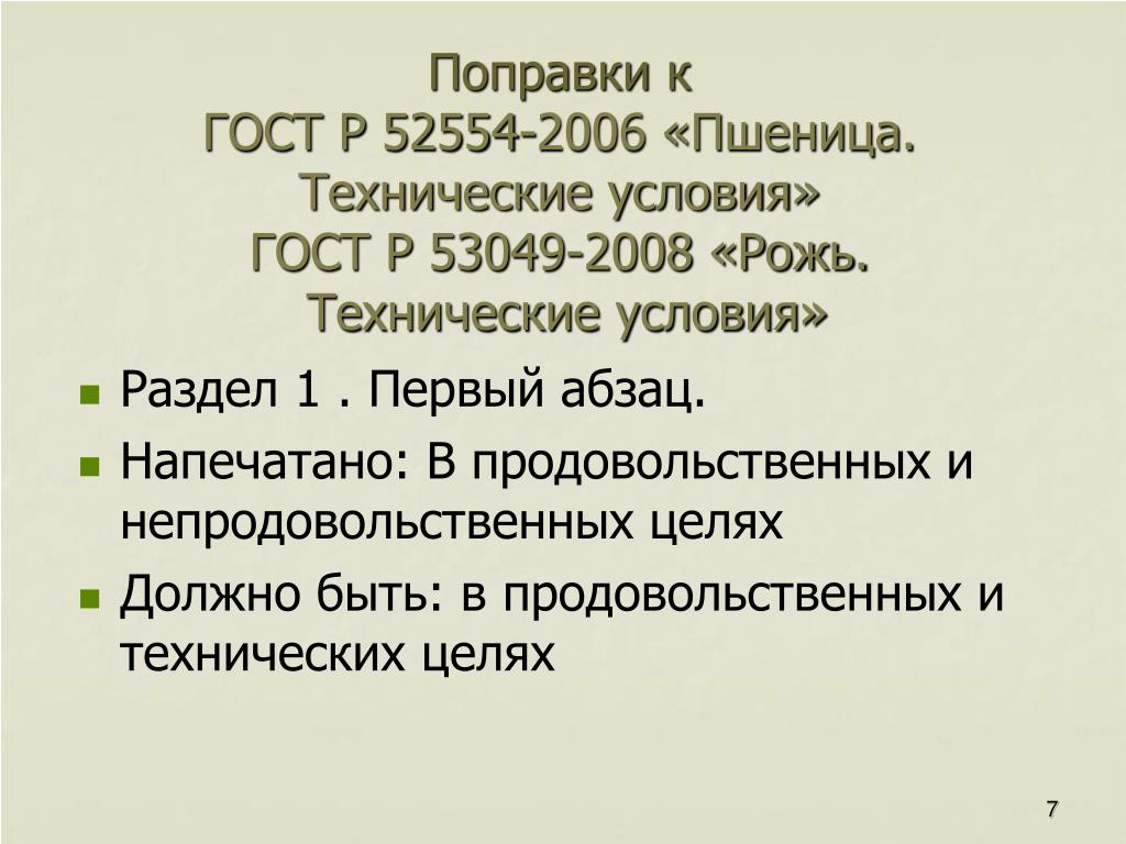 PPT - Стандарты На Зерно, Используемое Для Кормовых Целей И.