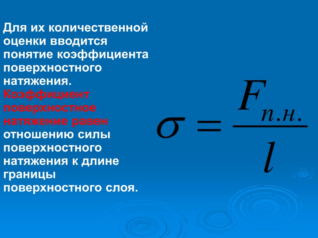 Формула поверхностного натяжения жидкости