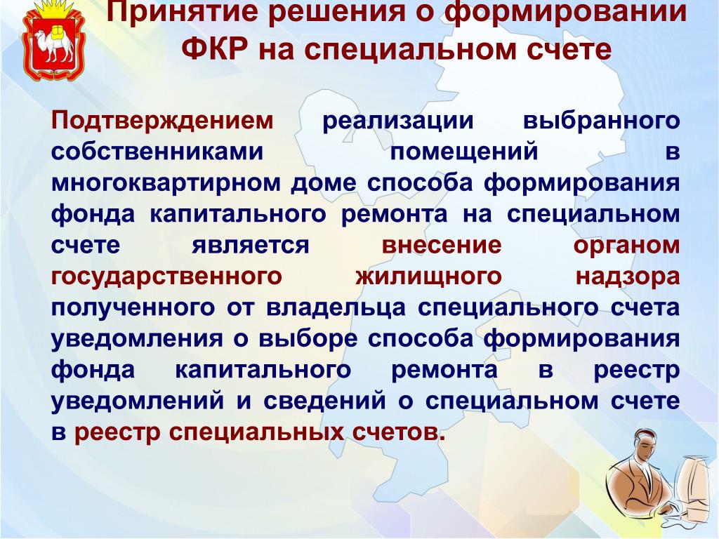 Использование капитального фонда. Решение о выборе способа формирования фонда капитального ремонта. Формирование фонда капитального ремонта. Способы формирования фонда капремонта. Формирование фонда капитального ремонта на специальном счете.