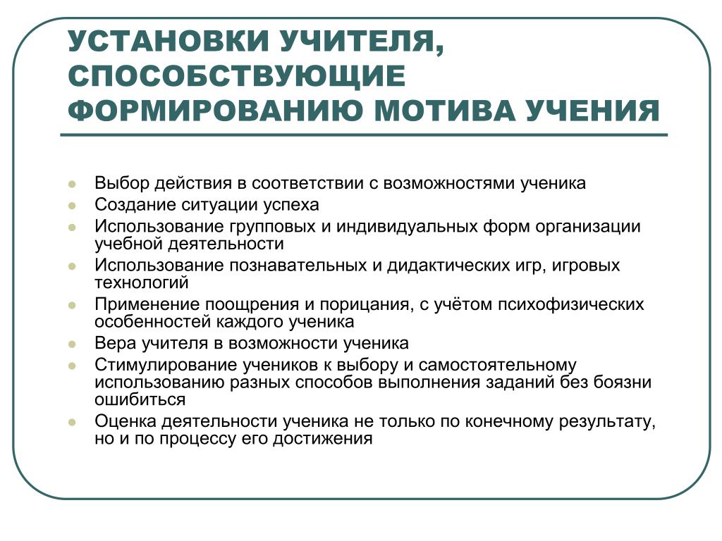 Выберите действия педагога. Приемы формирования мотивации учения. Мотивация учителей к работе. Приемы по формированию мотивации учителя. Мотивация учебной деятельности педагогов и обучающихся.