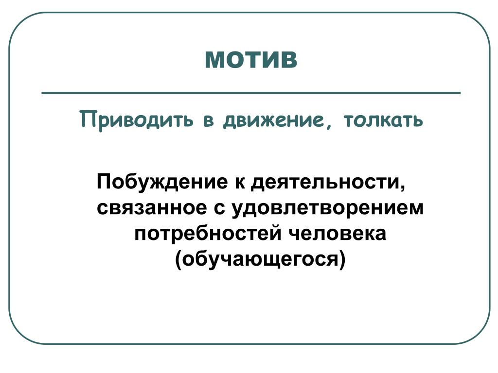 Деятельность связанная с удовлетворением потребностей. Мотив для презентации. Побуждение к деятельности связанное с удовлетворением потребностей. Какие мотивы приводят. Мотив приводить в действие.