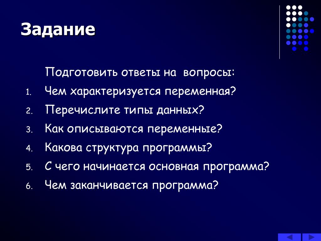 Перечислите два. Как заканчивается программа. Перечислите типы задач. Какова структура задачи. Что характеризует переменная.