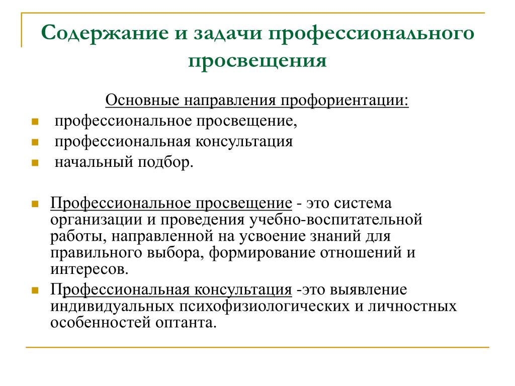 Функции профессиональной задачи. Задачи профессионального Просвещения. Цели и задачи профессионального Просвещения. Методы профессионального Просвещения. Формы профессионального Просвещения.