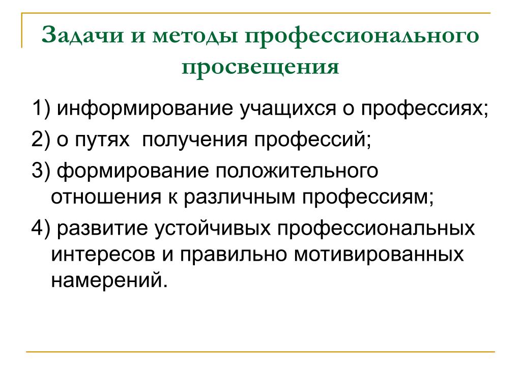 Функции профессиональной задачи. Задачи профессионального Просвещения. Методы профессионального Просвещения. Профессиональное Просвещение учащихся. Формы и методы профессионального Просвещения.