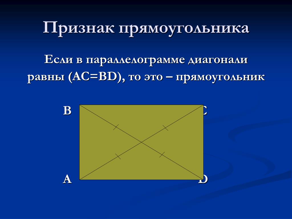 Диагонали любого параллелограмма равны. Признаки прямоугольника. Прищнакипрямогугольника. Прямоугольник признаки прямоугольника. 2 Признак прямоугольника.