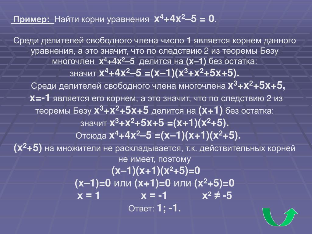 Нахождение многочлена. Примеры на нахождение корня уравнения. Теорема Безу уравнение примеры. Корень уравнения делитель свободного члена.