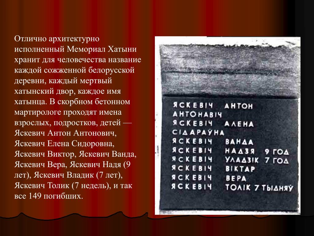 Аду бай единый урок хатынь. Каминский Хатынь. Хатынь фамилии погибших. Хатынь список погибших жителей.