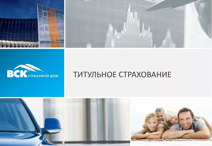 Титульное страхование автомобиля