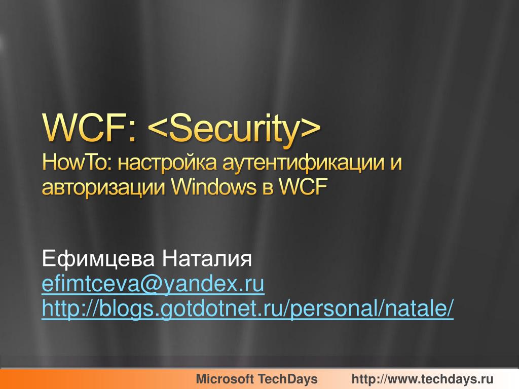 Авторизация windows. Основы Windows communication Foundation.