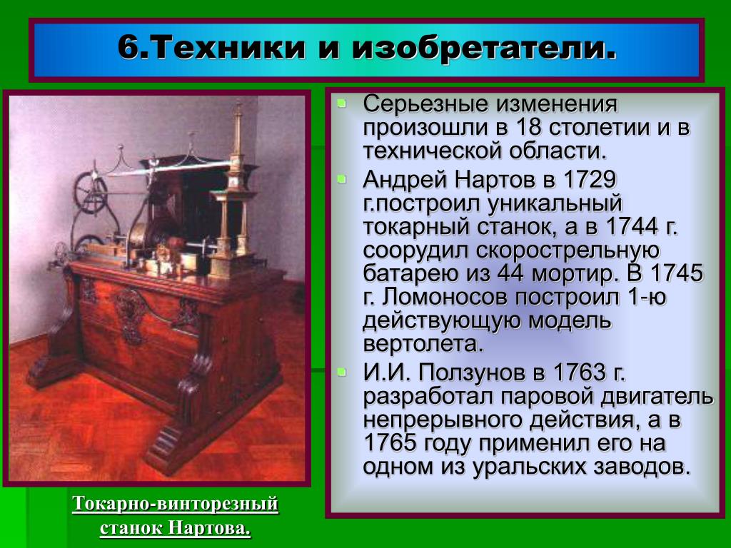 Любое научное открытие. 18 Век изобретения. Технические изобретатели. Изобретения 17-18 века. Изобретатели 18 века.