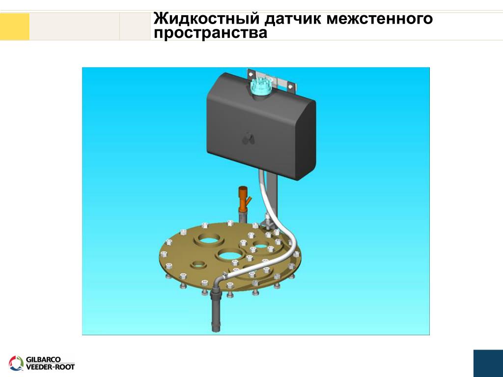 Жидкостные детекторы. Жидкостный датчик. Контроль межстенного пространства резервуаров. Система контроля межстенного пространства резервуара. Датчик межстенного пространства резервуара.