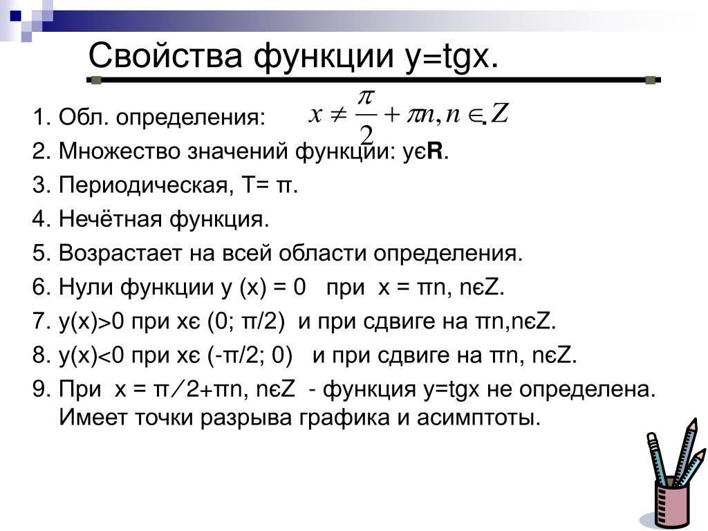 Ctgx свойства функции. Свойства функции y TG X. Свойства и графики функций y TGX Y ctgx. Анализ функции y = TG X. Свойства Графика функции y TG X.