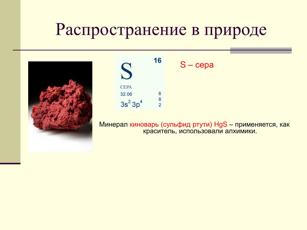 Соединения с серой сульфида. Сульфид ртути 2 класс. Ртуть формула основного минерала. Киноварь сульфид ртути. Формула киноварь в химии.