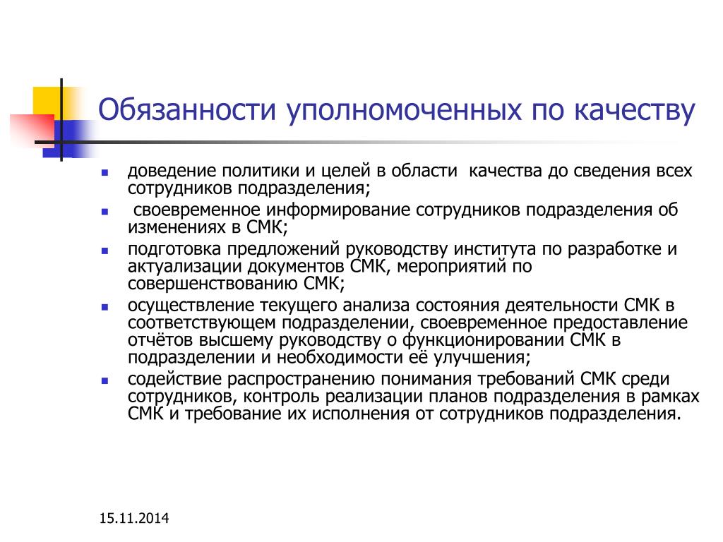 Руководитель смк. Обязанности рабочего в системе менеджмента качества. Обязанности уполномоченного по качеству. Специалист по качеству должностная инструкция. Менеджер по системе менеджмента качества обязанности.