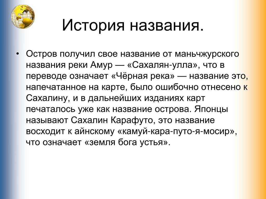 Остром называется. История названия острова Сахалин. История названия. Происхождение острова Сахалин. Рассказы названия.