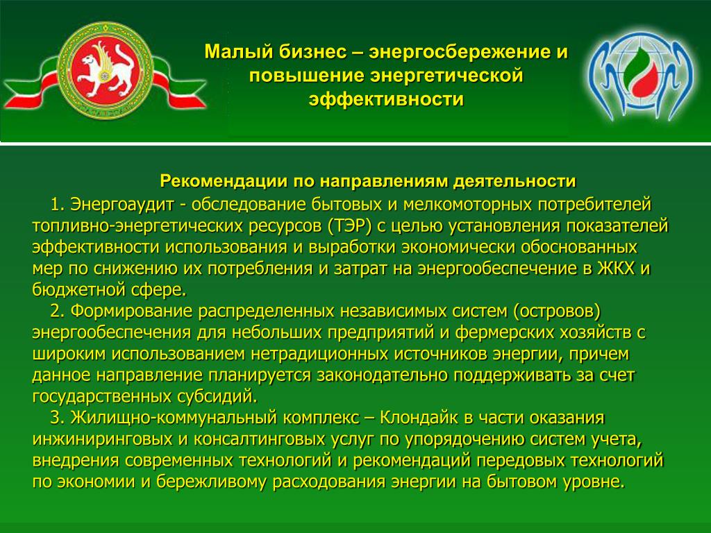 Курсы повышения энергетиков. Энергосбережение и повышение энергетической эффективности. Центр энергосберегающих технологий Республики Татарстан фото. Центр энергосберегающих технологий. Центр энергосберегающих технологий Республики Татарстан.