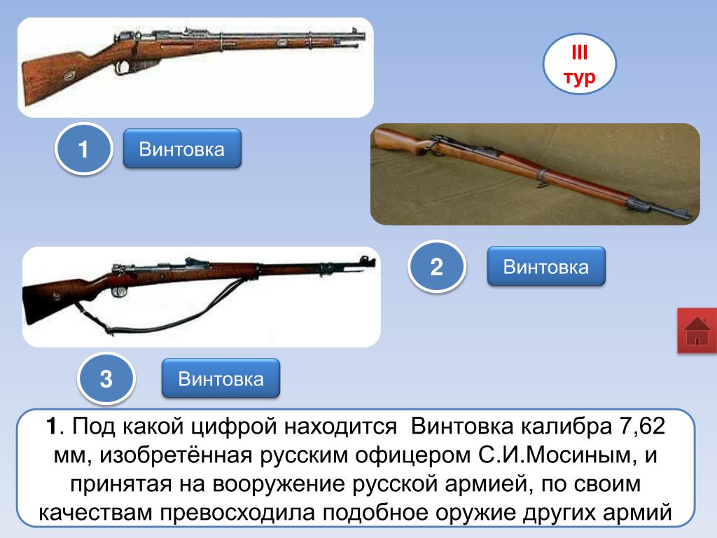 Винтовка текст. Винтовка слова. 1 Винтовки придумали русские. Слово карабины. Ружья под цифрой 1.