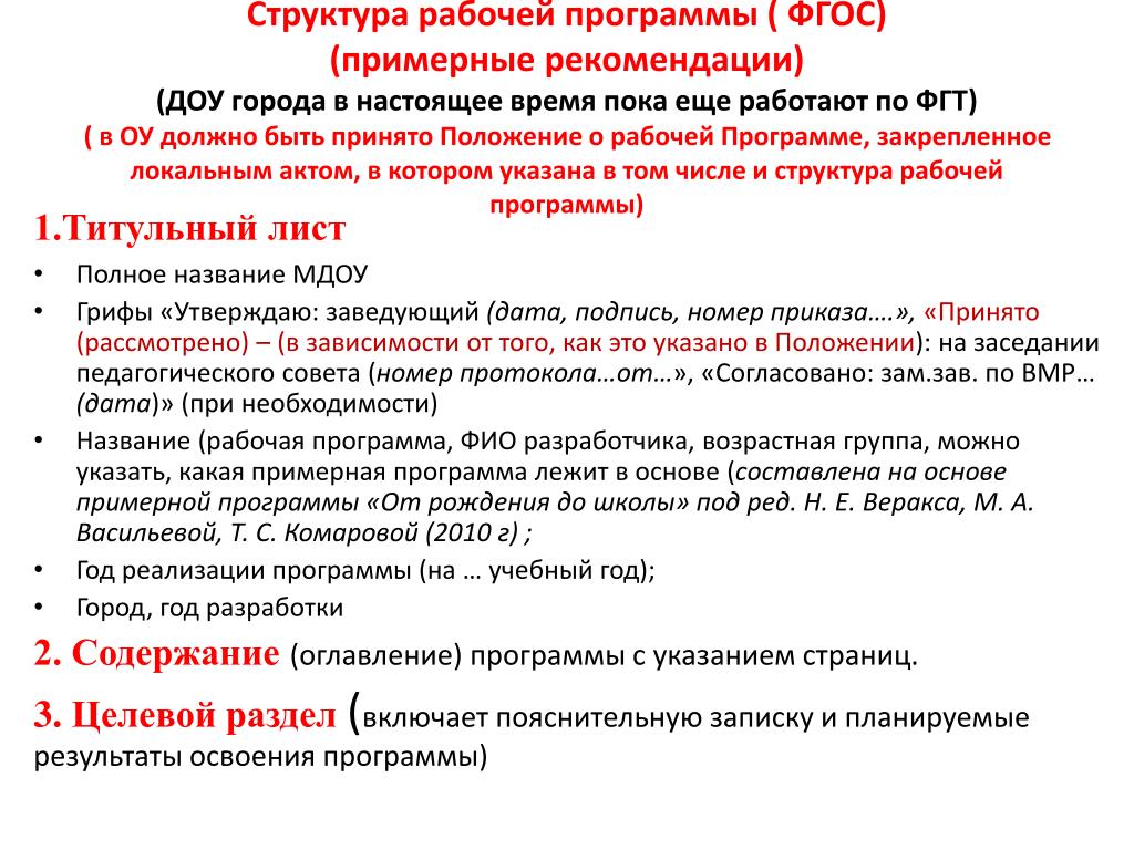 Содержание рабочей программы по фгос. Структура рабочей программы ДОО. Структура рабочей программы в ДОУ. Структура рабочей программы воспитателя. Разделы рабочей программы педагога ДОУ.