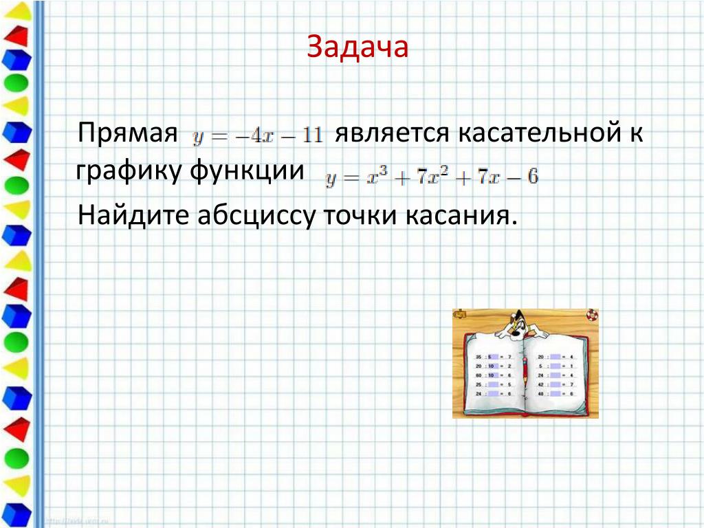 Прямая является касательной к графику функции. Прямая является касательной к графику функции Найдите абсциссу. Найдите абсциссу точки касания. Как найти абсциссу точки касания. Прямая касательная к графику функции Найдите абсциссу точки.