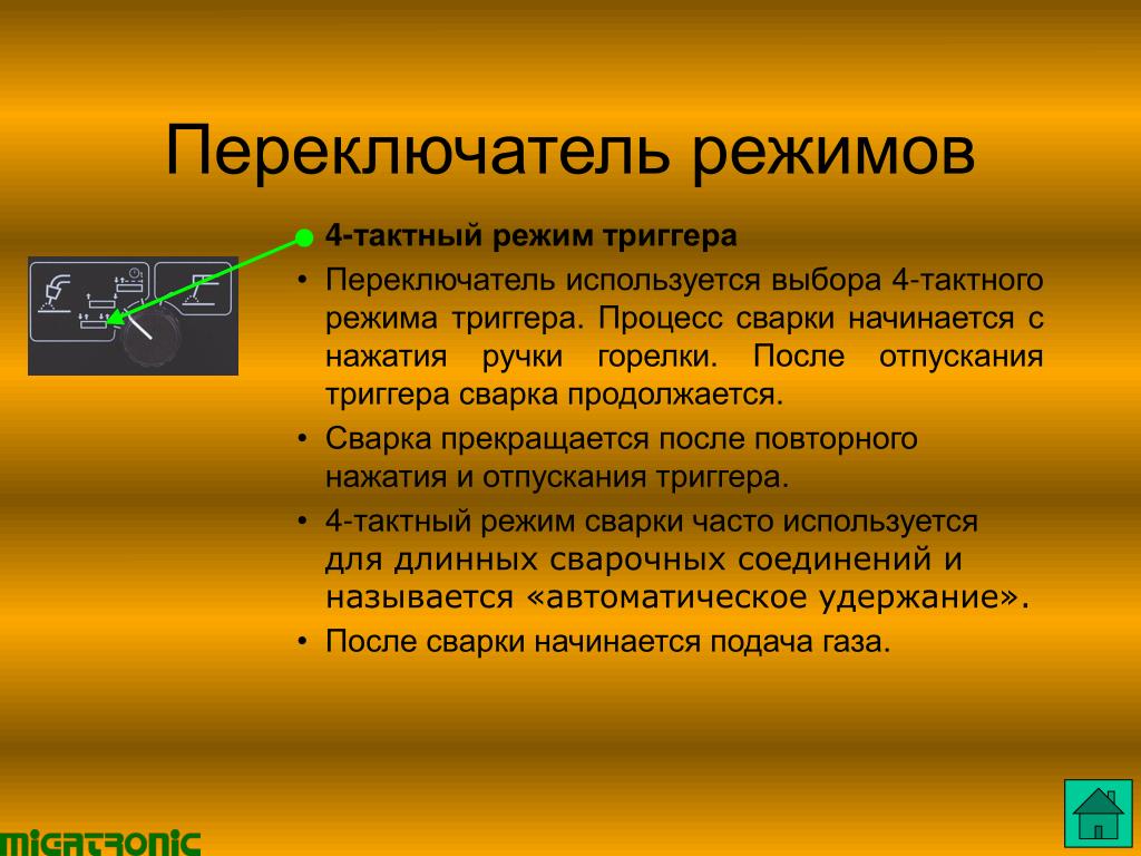 Режим 4. Режим переключение это режим триггера. Переключение режимов презентации. Триггер с режимами переключения стрельбы. Режим 