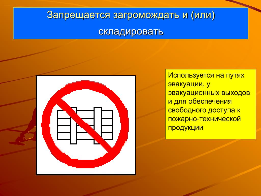 Загромождение эвакуационных выходов. Запрещается загромождать. Загромождение эвакуационных путей.