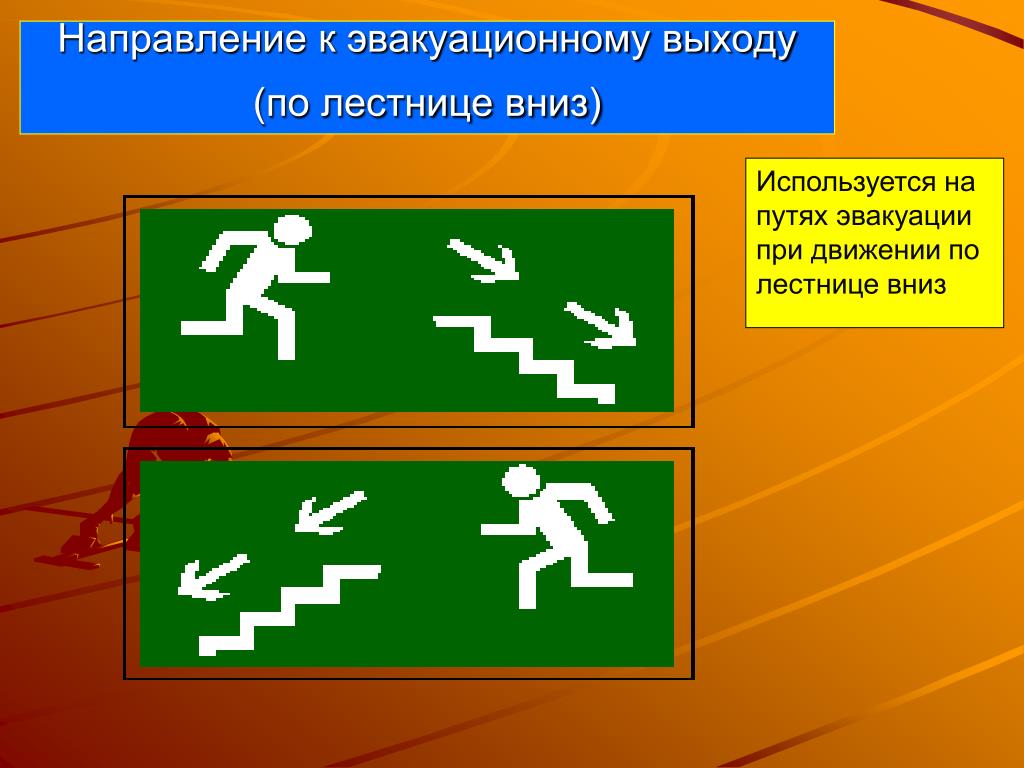 Направление путей эвакуации знаки. Направление к эвакуационному выходу по лестнице вниз. Направление выхода эвакуации. Направление путей эвакуации. Знак направление к эвакуационному выходу.