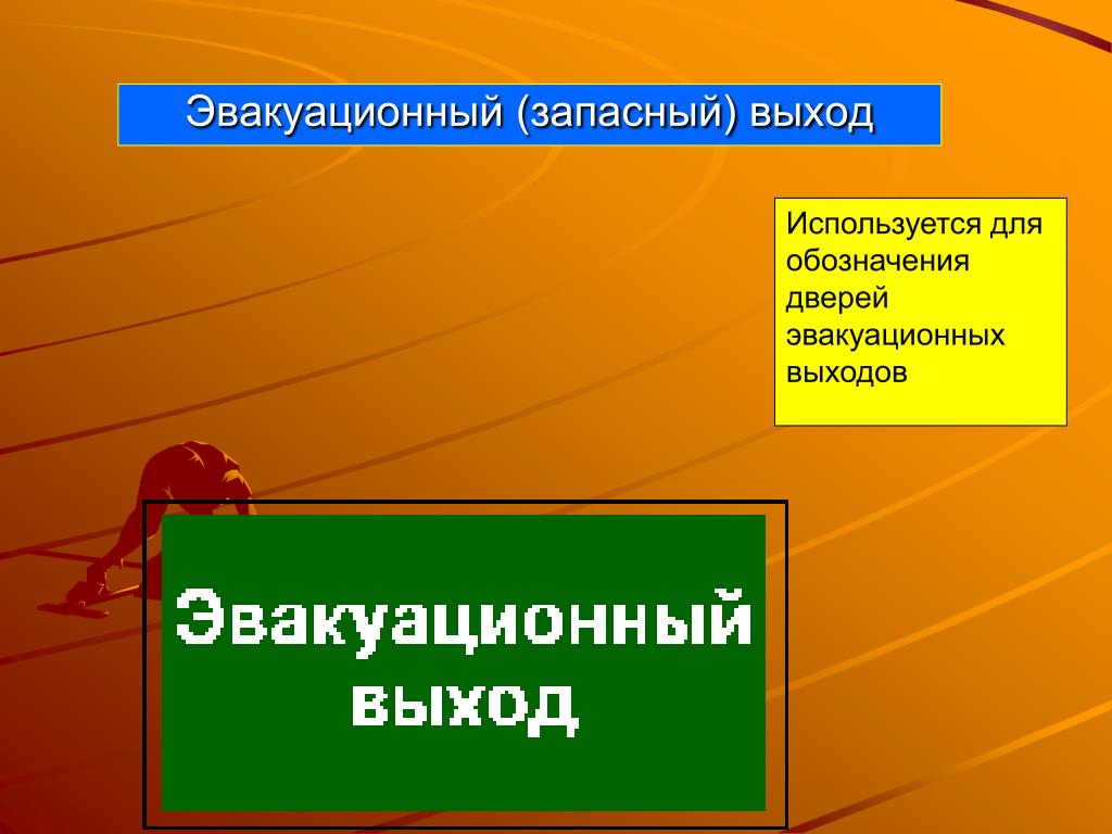 Выйти использовать. Запасной Запасный словосочетания.