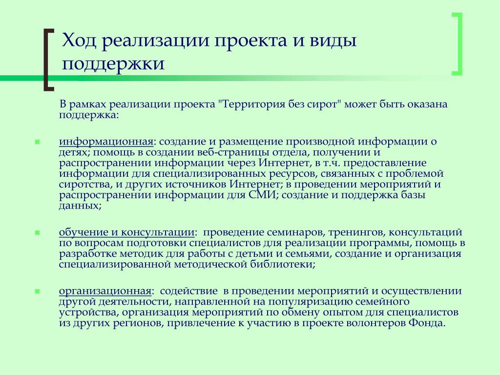 В случае реализации дополнительных. Формы поддержки проекта. Виды помощи в проекте. Информационная поддержка проекта. Тип поддержки проекта.