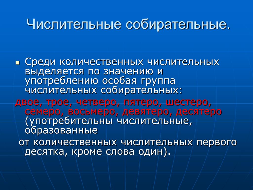Использование специального языка. Количественные и собирательные числительные. Среди количественных числительных выделяются. Собирательные числительные образуются от количественных. Количественные числительные двое трое.
