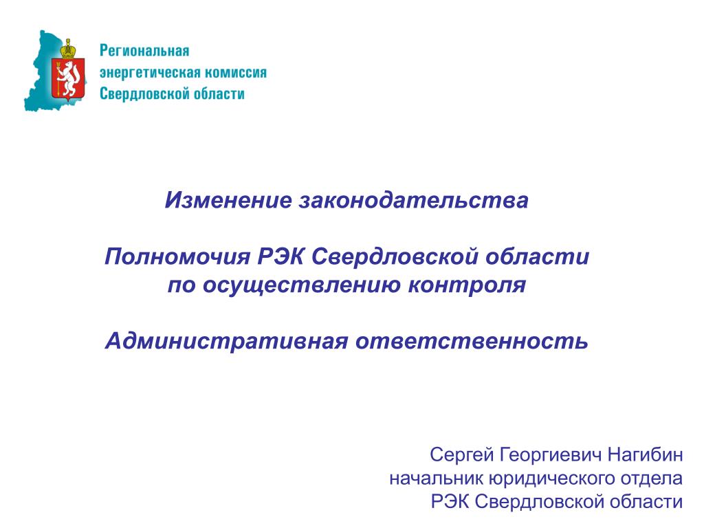 РЭК Свердловской области. Сайт рэк свердловской области