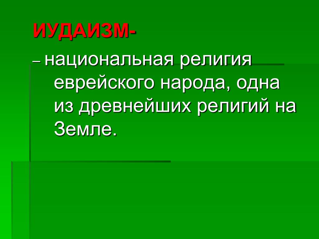 Иудаизм проект 4 класс