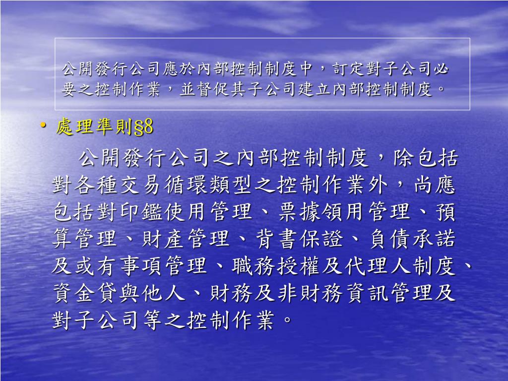 Ppt 公開發行公司 對子公司之監理 內部控制制度之查核簡報人員 交易所上市部邱元贊專員powerpoint Presentation Id 6731241