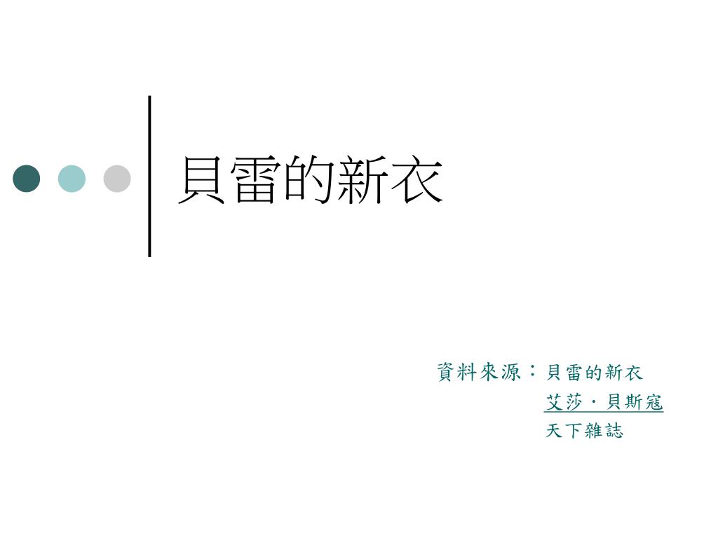 Ppt 貝雷的新衣powerpoint Presentation Free Download Id